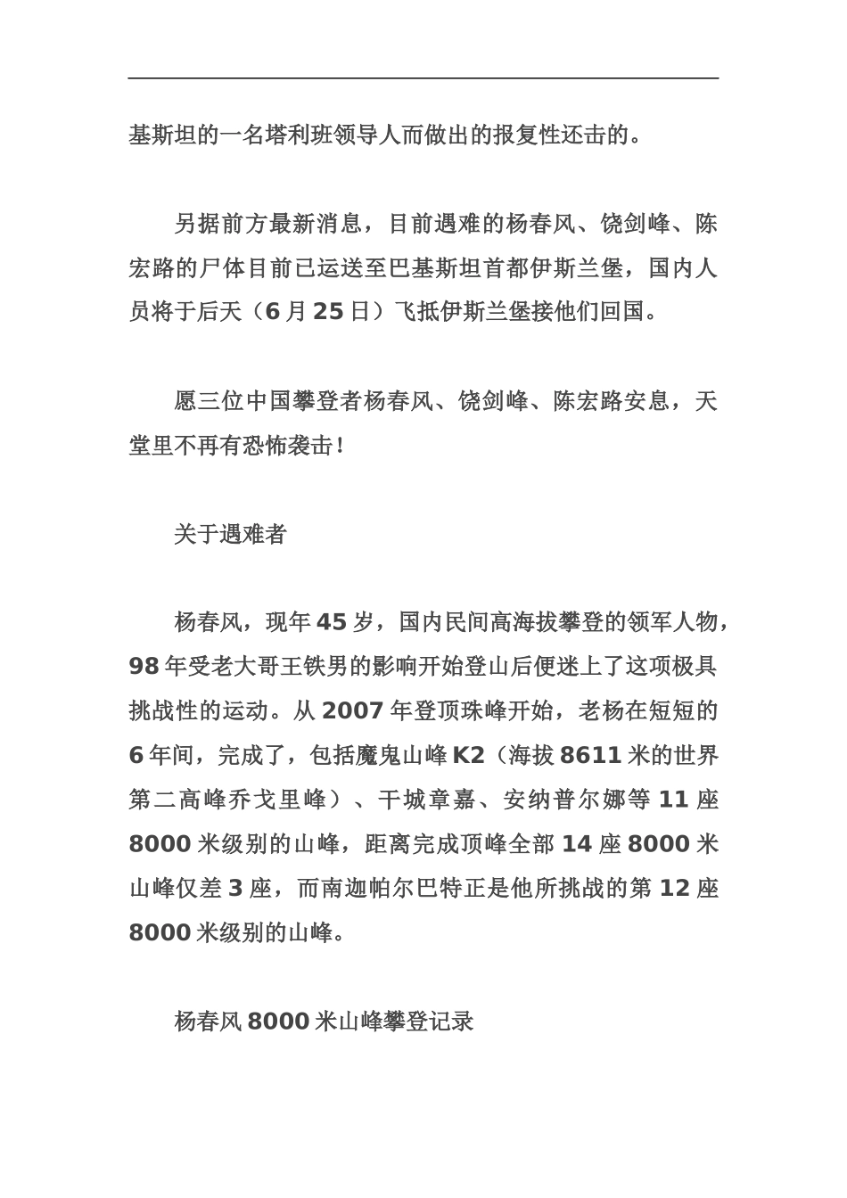中国登山先驱杨春风饶剑峰不幸遇难_第2页