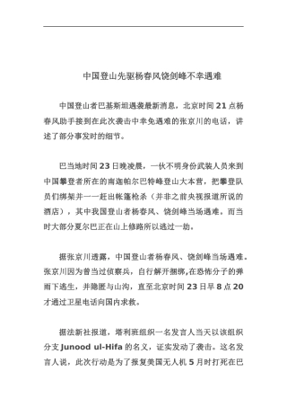 中国登山先驱杨春风饶剑峰不幸遇难