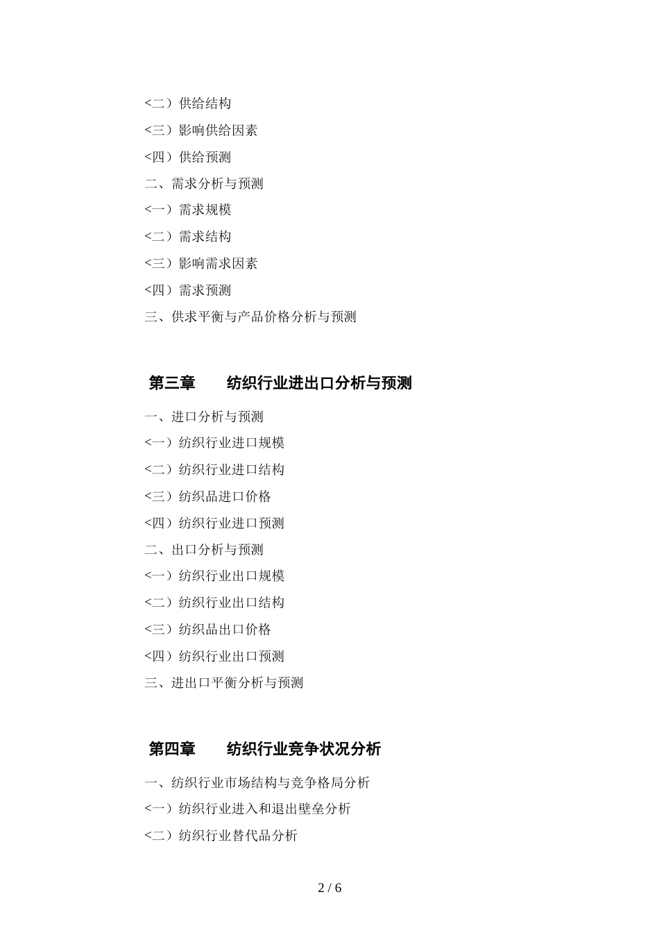 中国纺织行业年度报告_第2页