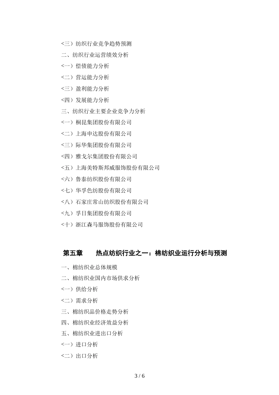 中国纺织行业年度报告_第3页