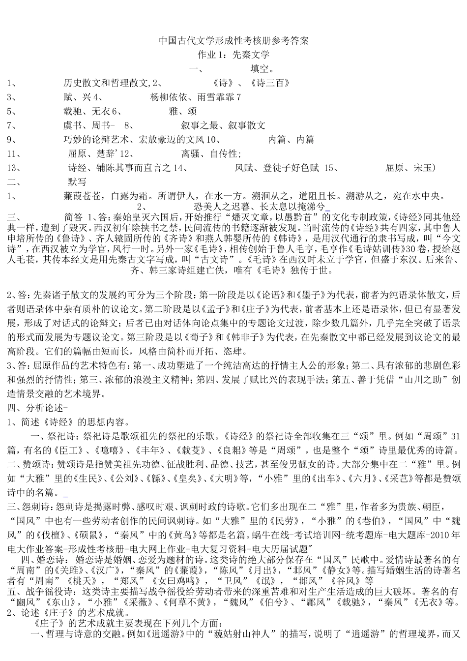 中国古代文学形成性考核册参考答案_第1页