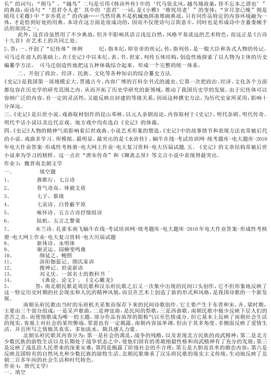 中国古代文学形成性考核册参考答案_第3页