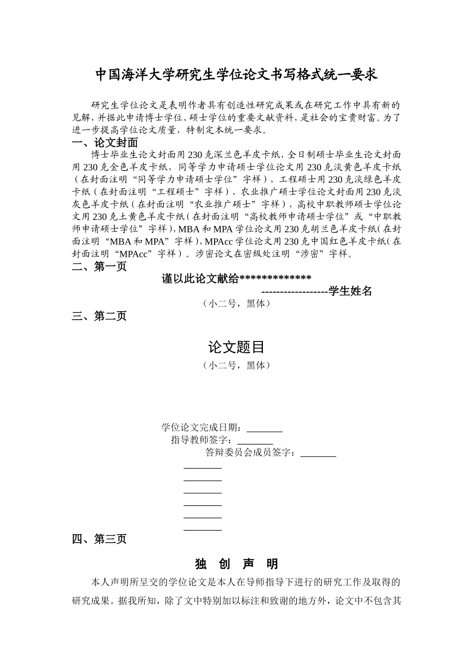 中国海洋大学研究生学位论文书写格式统一要求_第1页