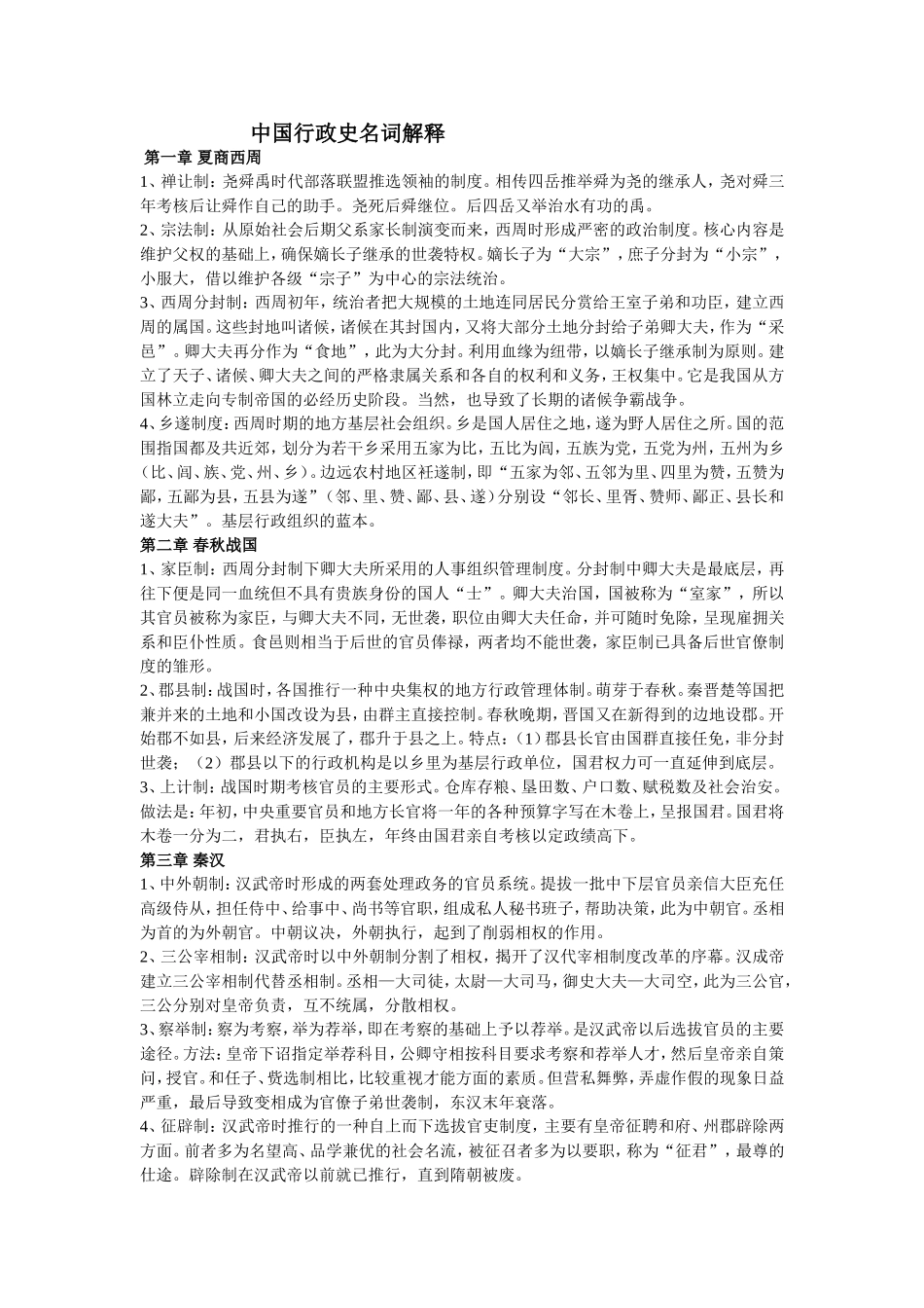 中国行政史名词解释知识点梳理汇总_第1页