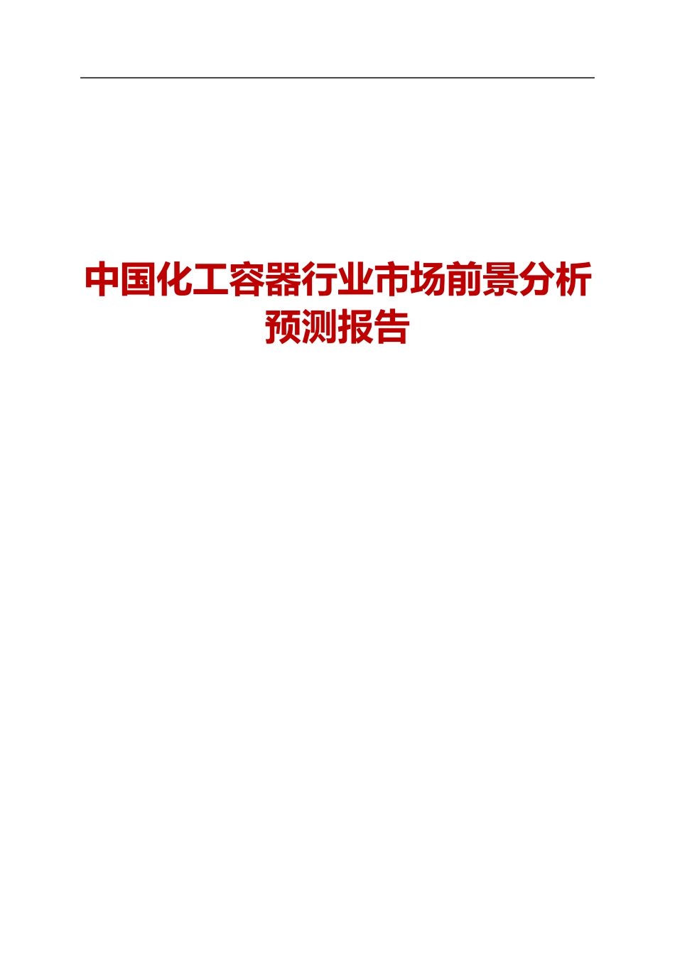 中国化工容器行业市场前景分析预测报告_第1页