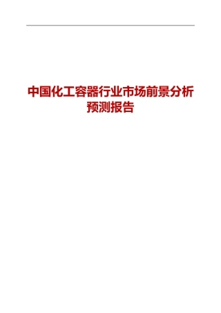 中国化工容器行业市场前景分析预测报告
