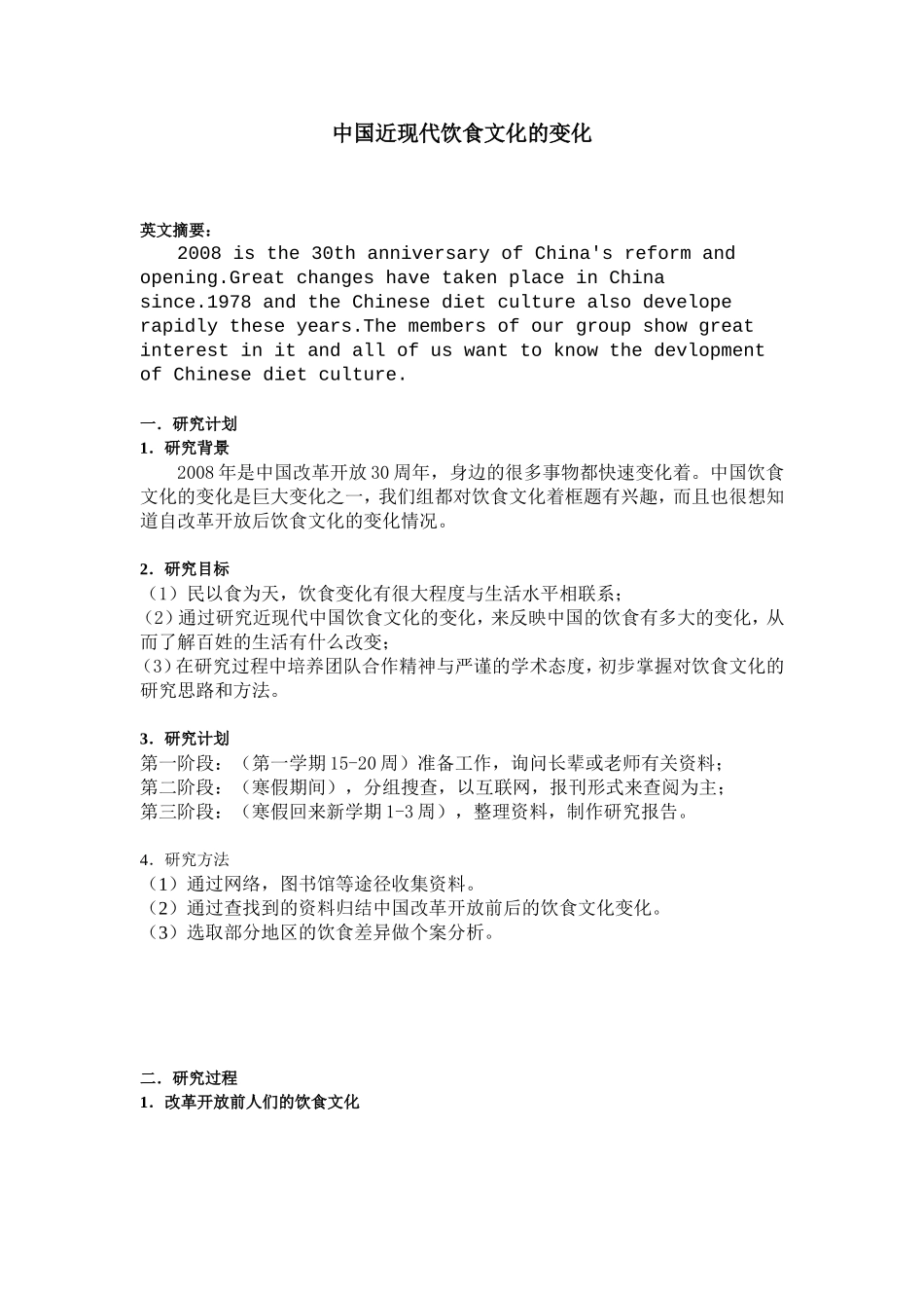 中国近现代饮食文化的变化分析研究  英语学专业_第1页