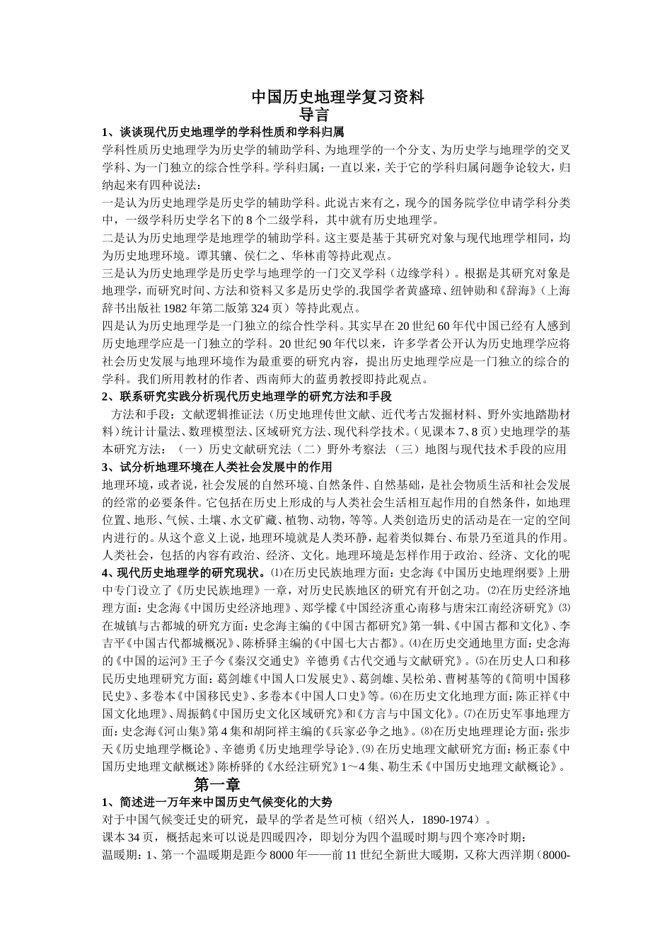 中国历史地理学复习资料知识点梳理汇总_第1页