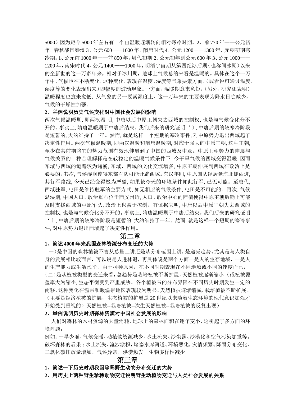 中国历史地理学复习资料知识点梳理汇总_第2页