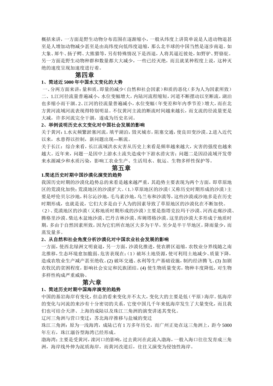 中国历史地理学复习资料知识点梳理汇总_第3页