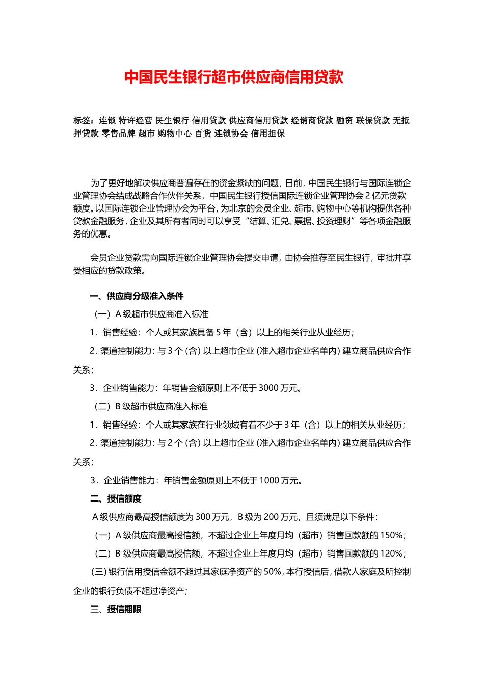 中国民生银行超市供应商信用贷款 _第1页