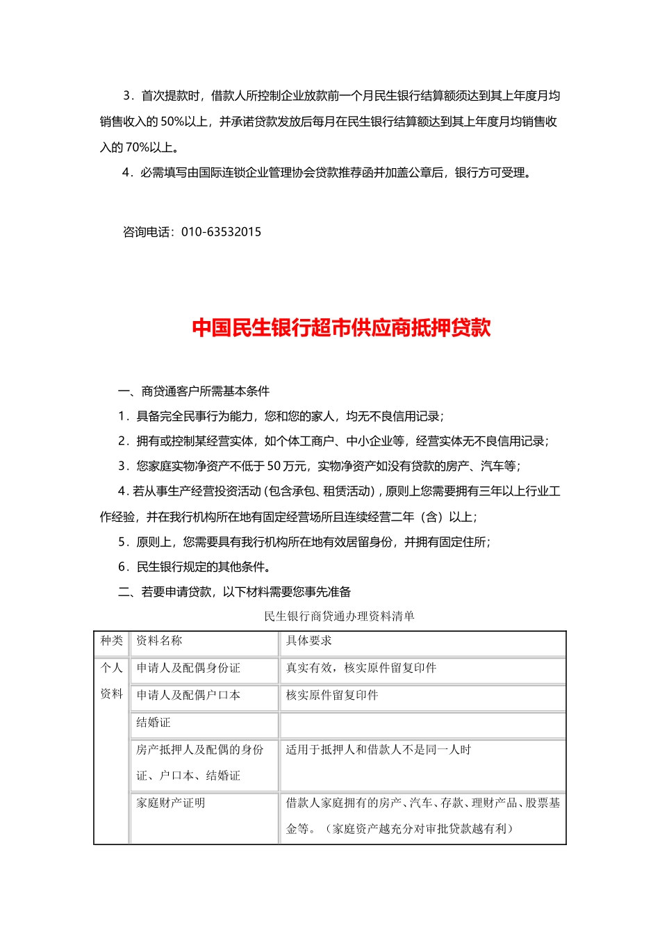 中国民生银行超市供应商信用贷款 _第3页