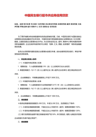 中国民生银行超市供应商信用贷款 