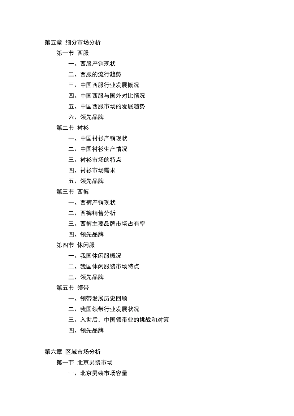 中国男装行业市场研究与预测报告_第2页