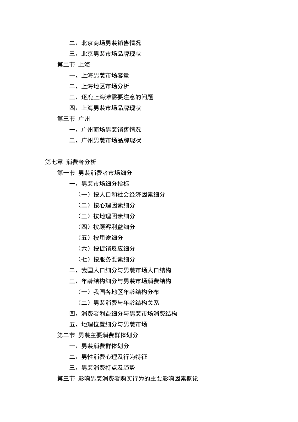 中国男装行业市场研究与预测报告_第3页
