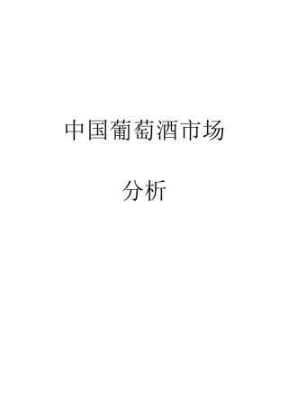 中国葡萄酒市场分析研究