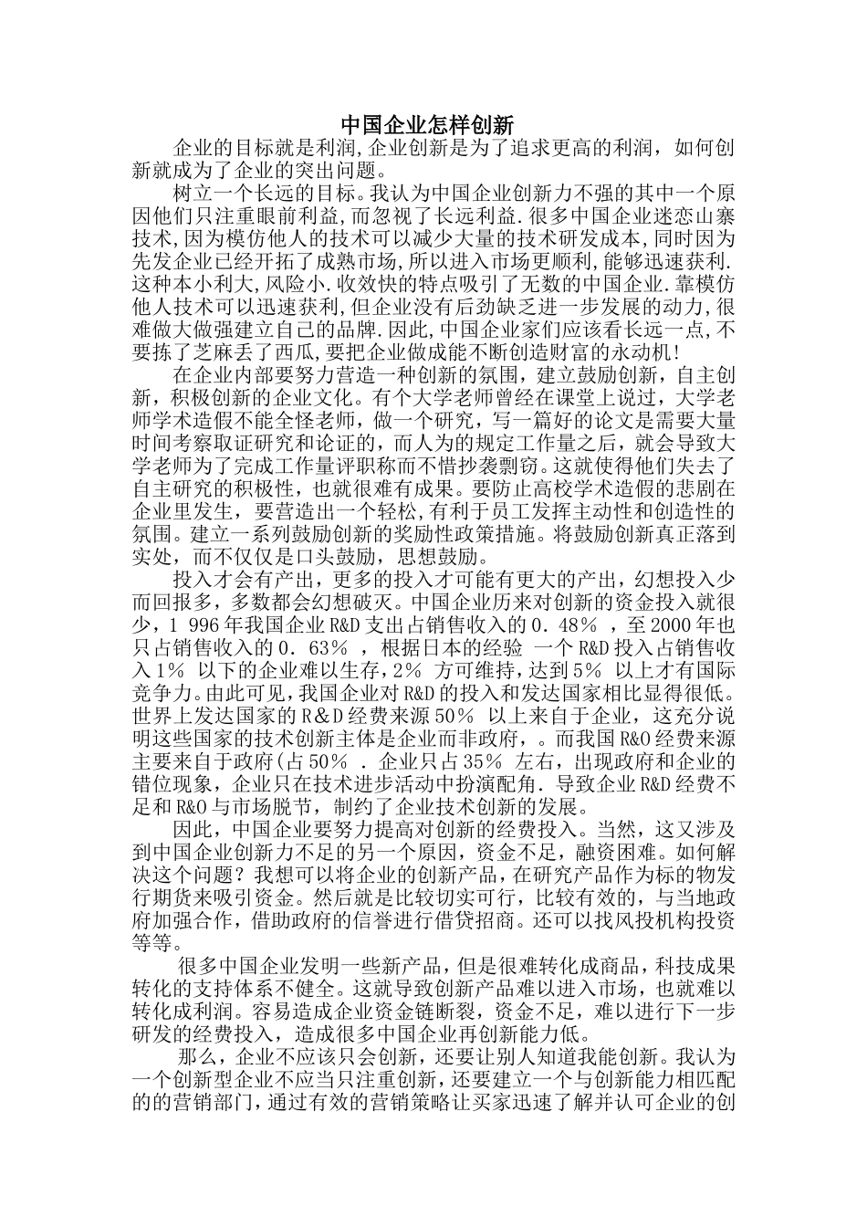 中国企业怎样创新_第1页