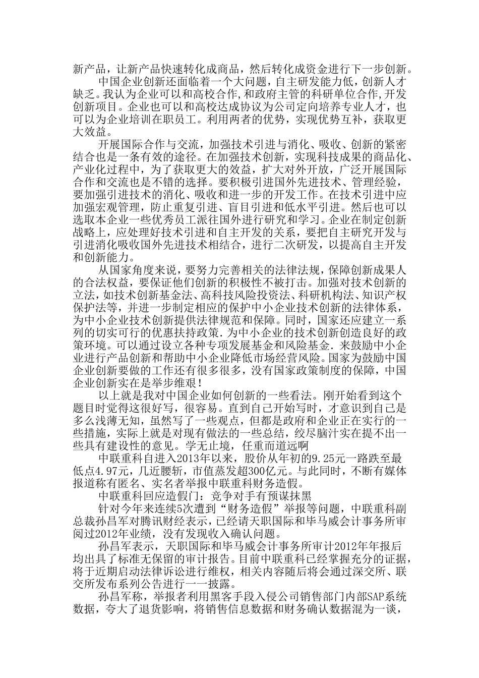 中国企业怎样创新_第2页