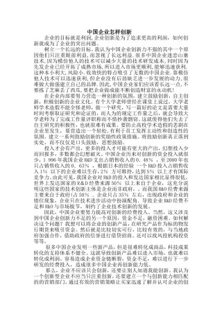中国企业怎样创新