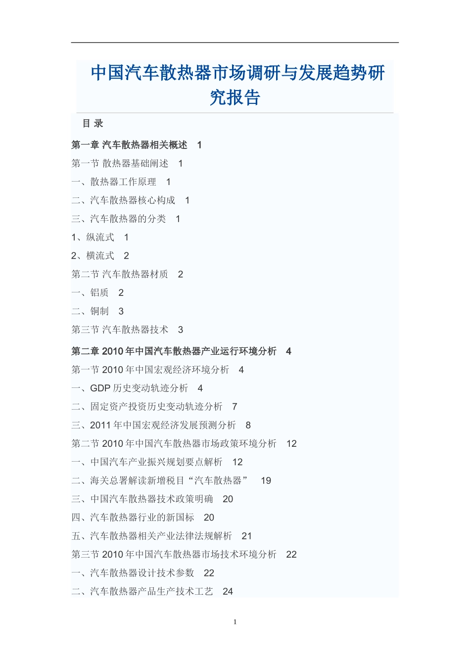 中国汽车散热器市场调研与发展趋势研究报告_第1页