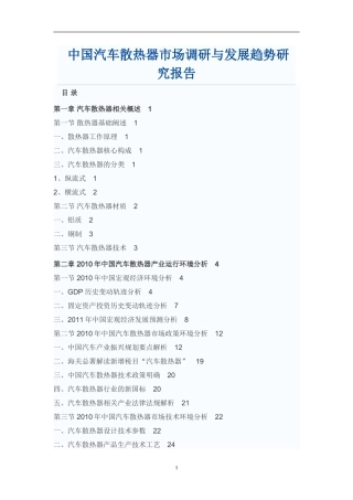 中国汽车散热器市场调研与发展趋势研究报告