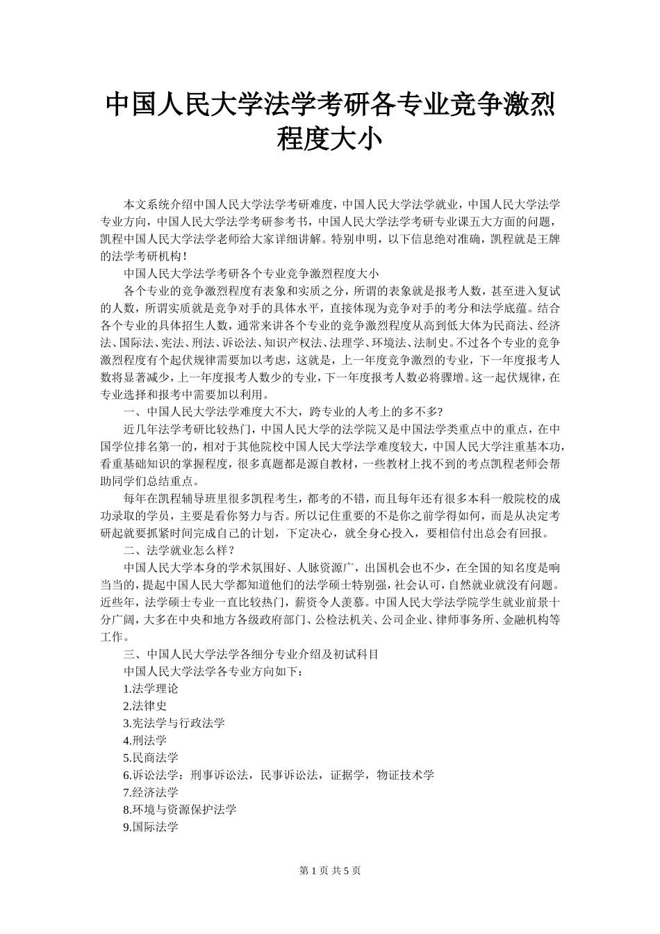 中国人民大学法学考研各专业竞争激烈程度大小_第1页