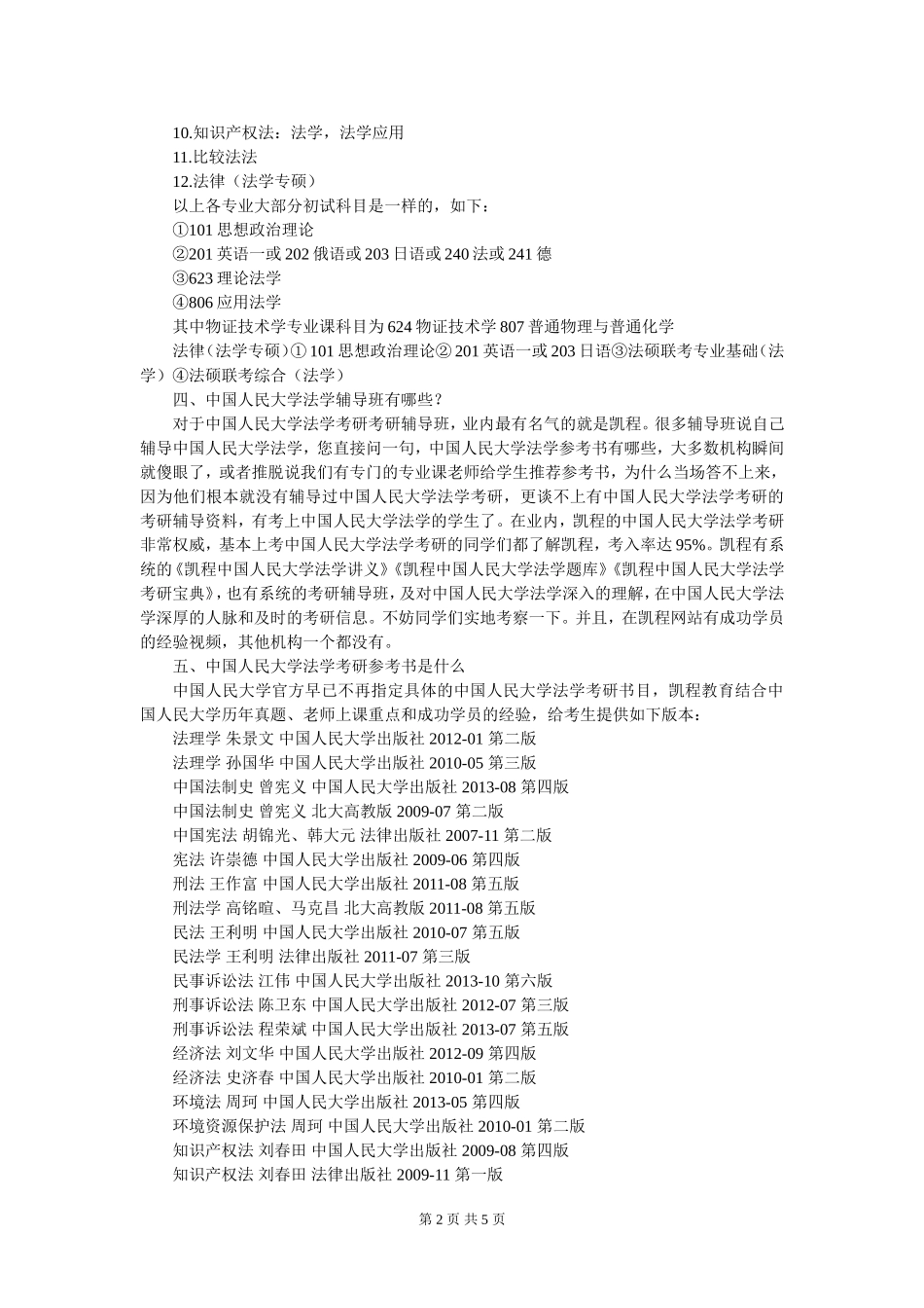 中国人民大学法学考研各专业竞争激烈程度大小_第2页