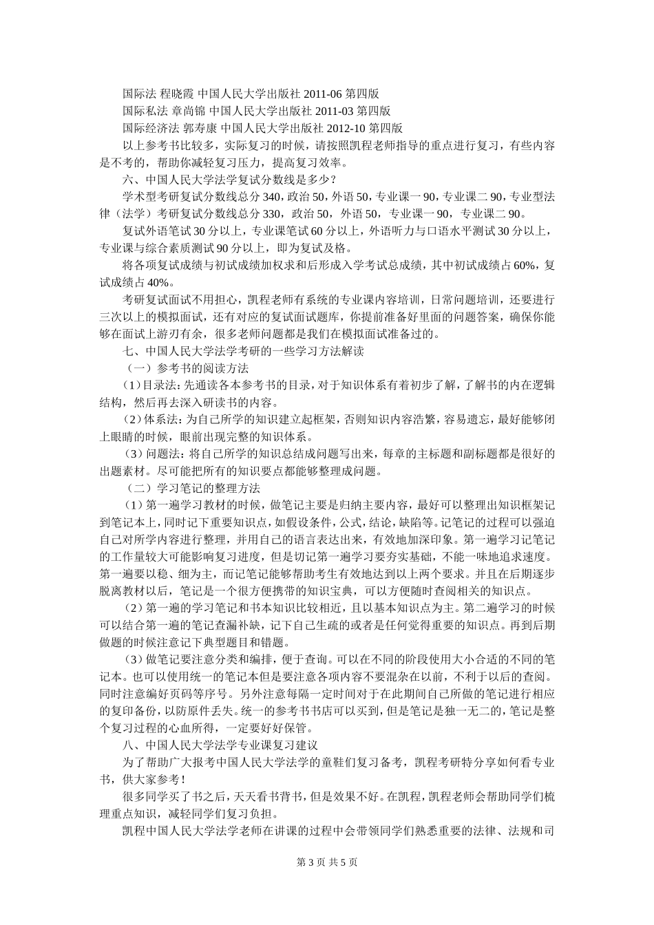 中国人民大学法学考研各专业竞争激烈程度大小_第3页