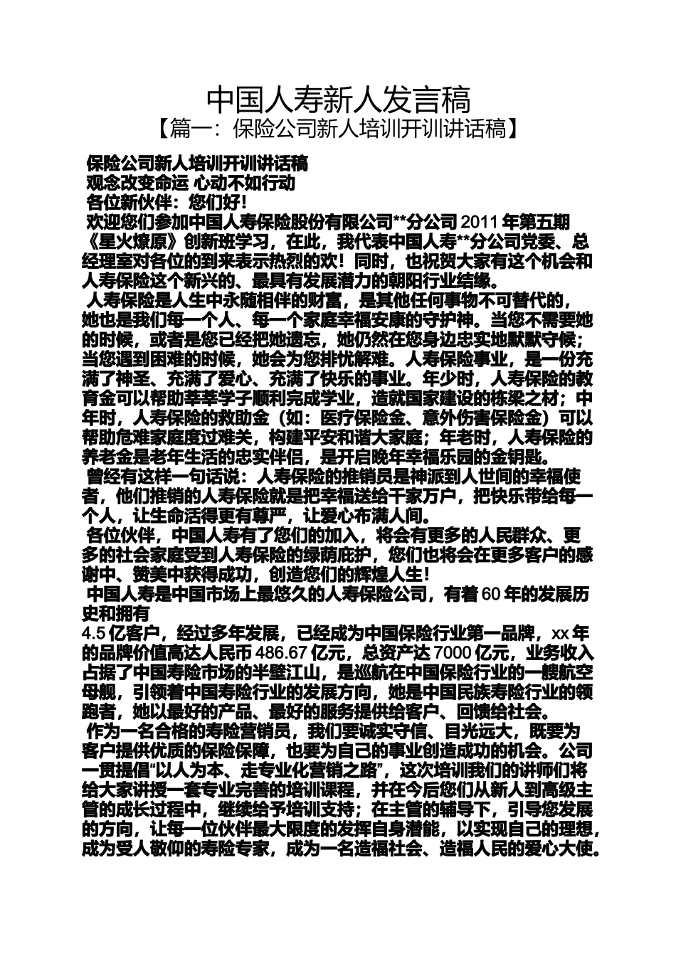 中国人寿新人发言稿_第1页