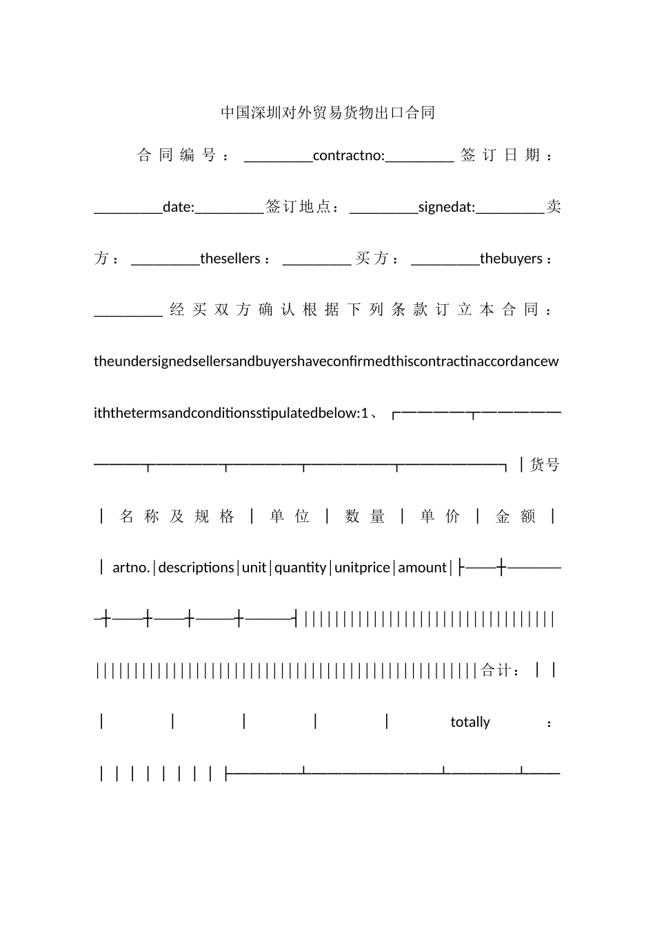 中国深圳对外贸易货物出口合同_第1页