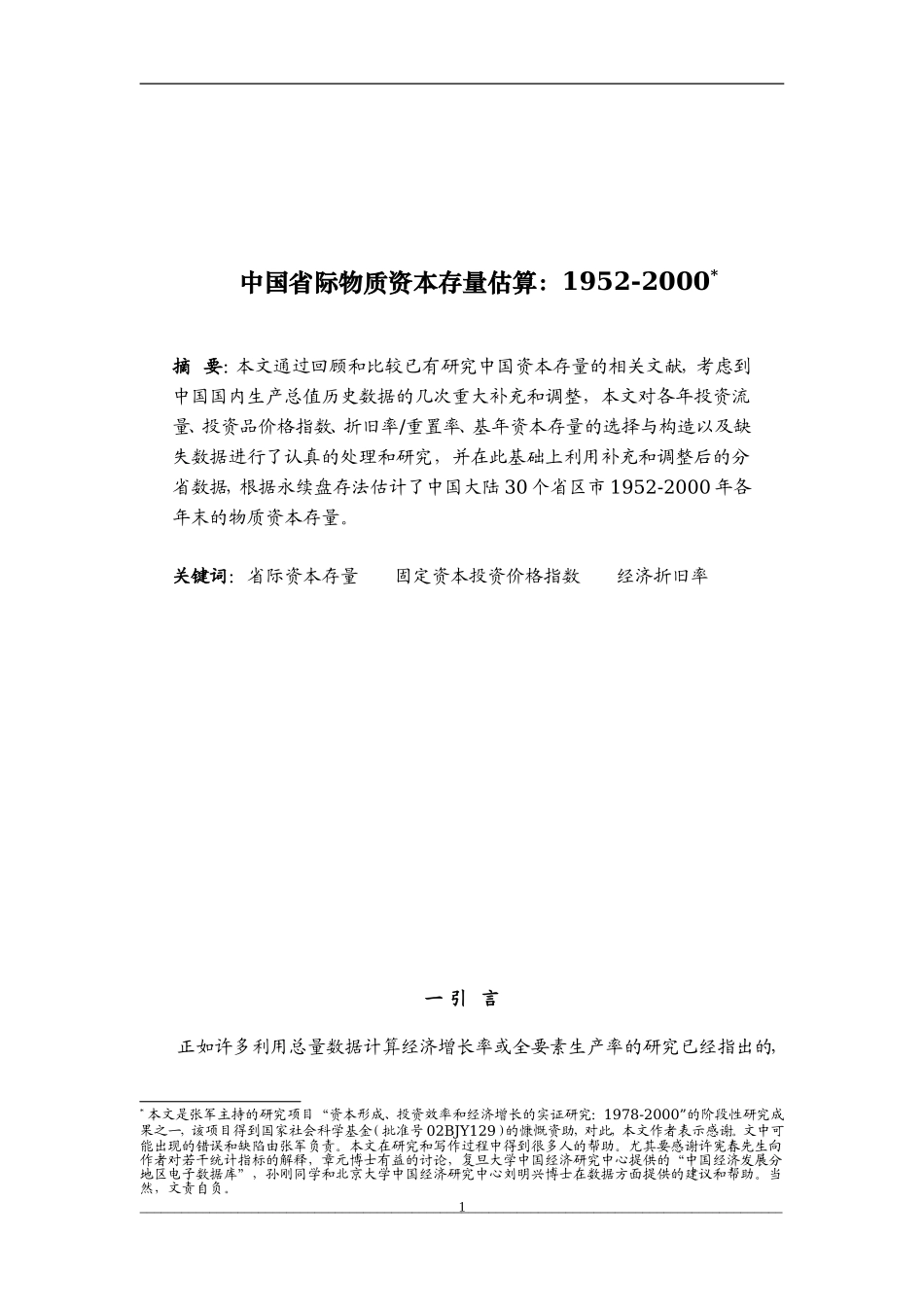 中国省际物质资本存量估算：1952-2000分析研究  财务会计学专业_第1页