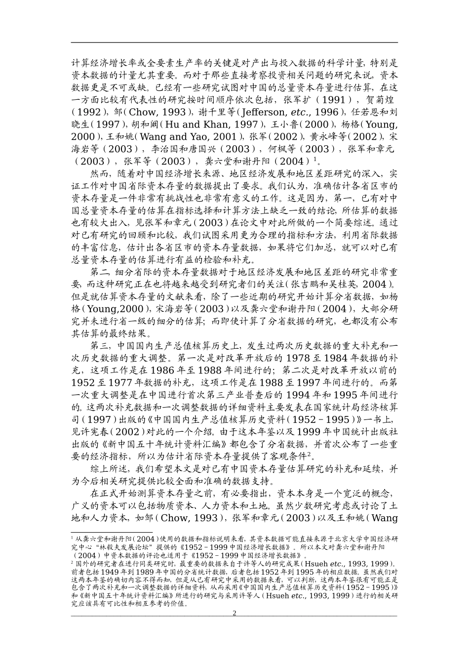 中国省际物质资本存量估算：1952-2000分析研究  财务会计学专业_第2页