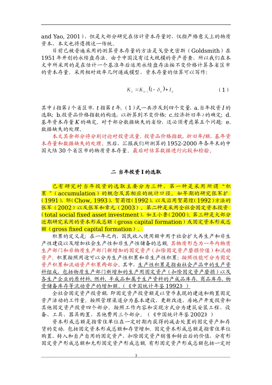 中国省际物质资本存量估算：1952-2000分析研究  财务会计学专业_第3页