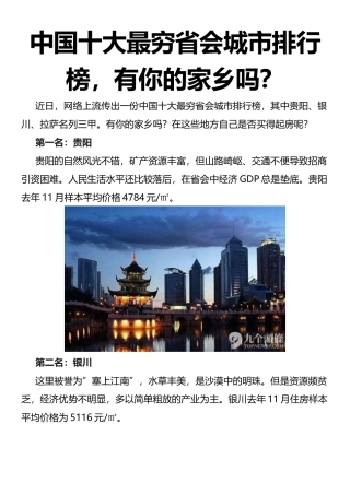 中国十大最穷省会城市排行榜，有你的家乡吗？