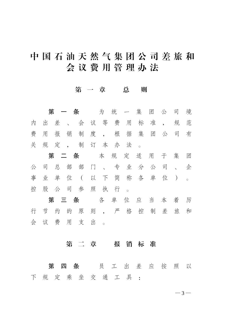中国石油天然气集团公司差旅和会议费用管理办法_第1页