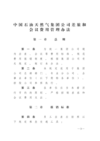 中国石油天然气集团公司差旅和会议费用管理办法