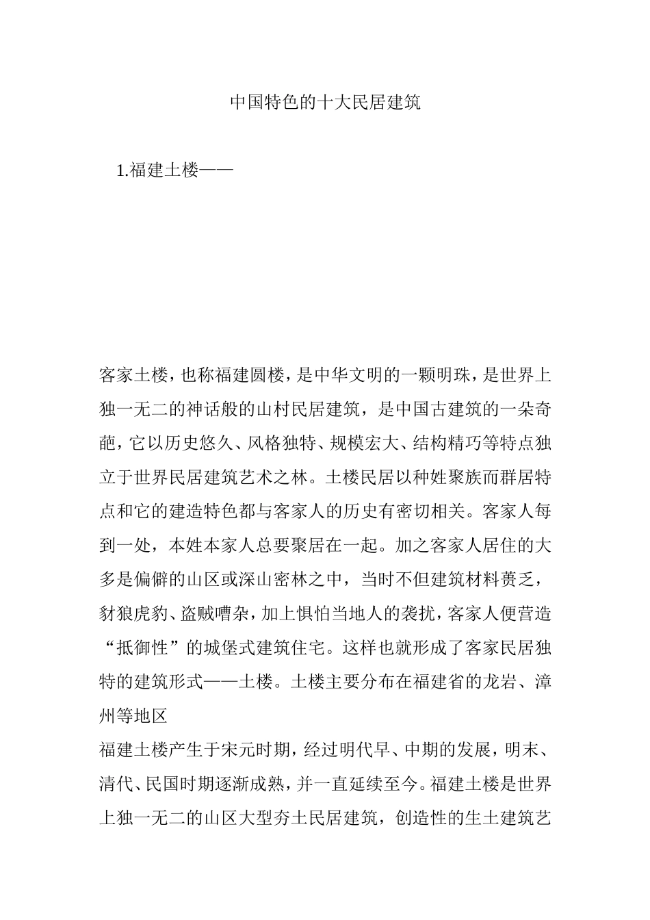 中国特色的十大民居建筑_第1页