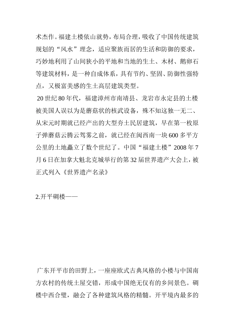 中国特色的十大民居建筑_第2页