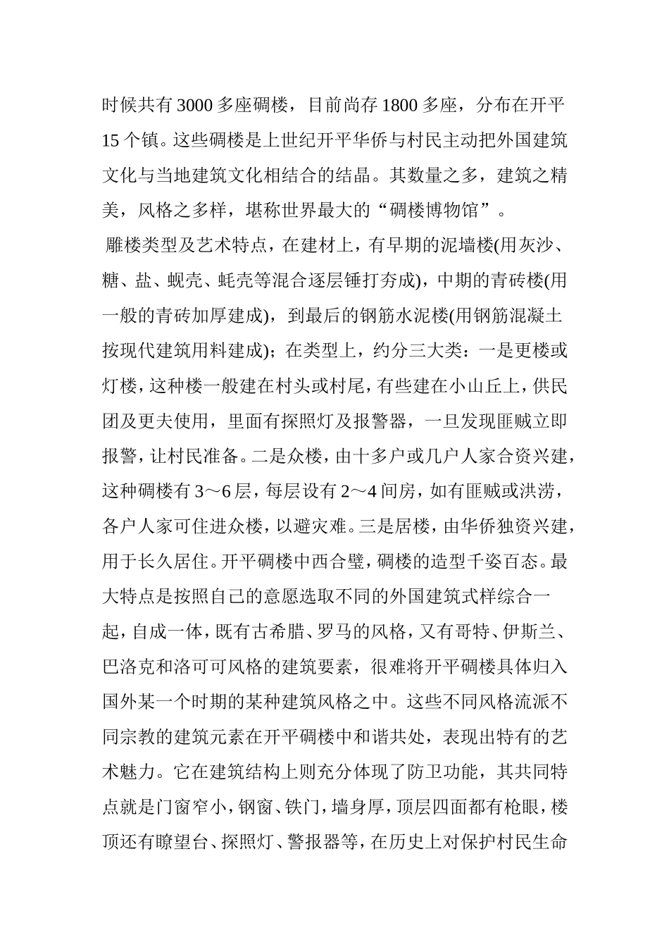 中国特色的十大民居建筑_第3页