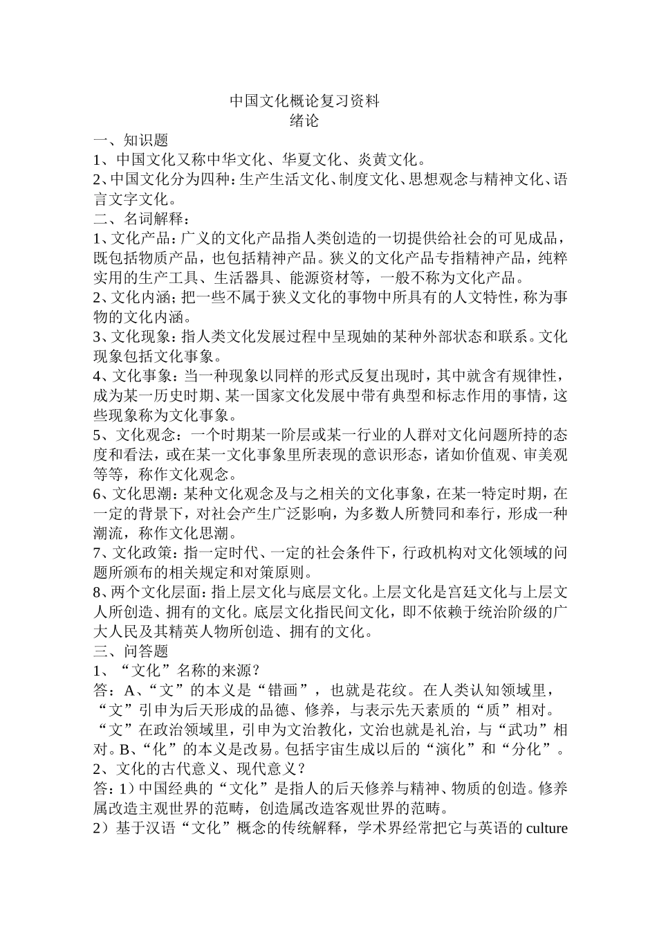 中国文化概论复习资料_第1页