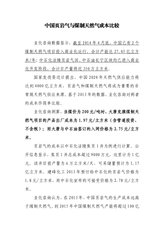 中国页岩气与煤制天然气成本比较