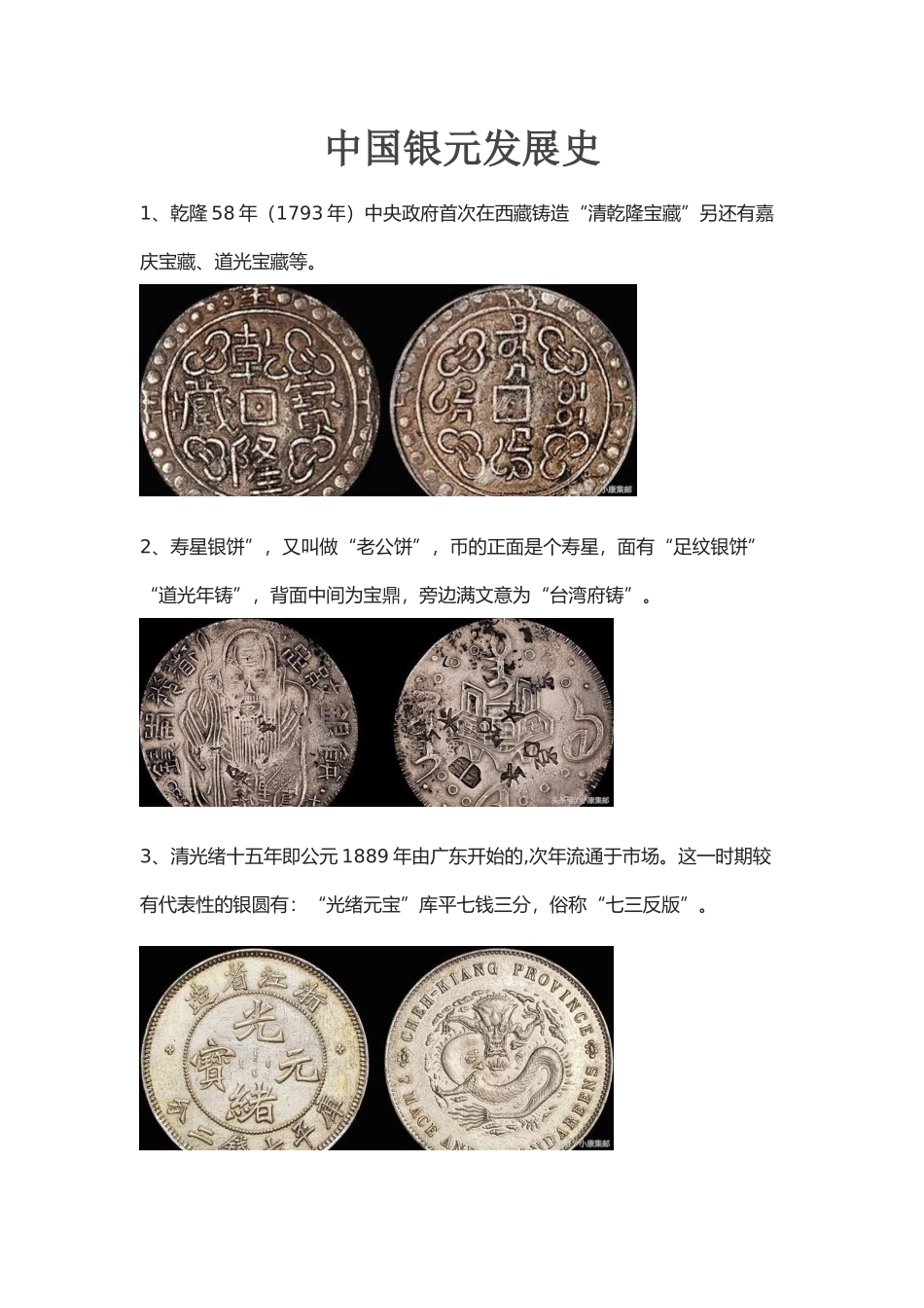 中国银元发展史_第1页