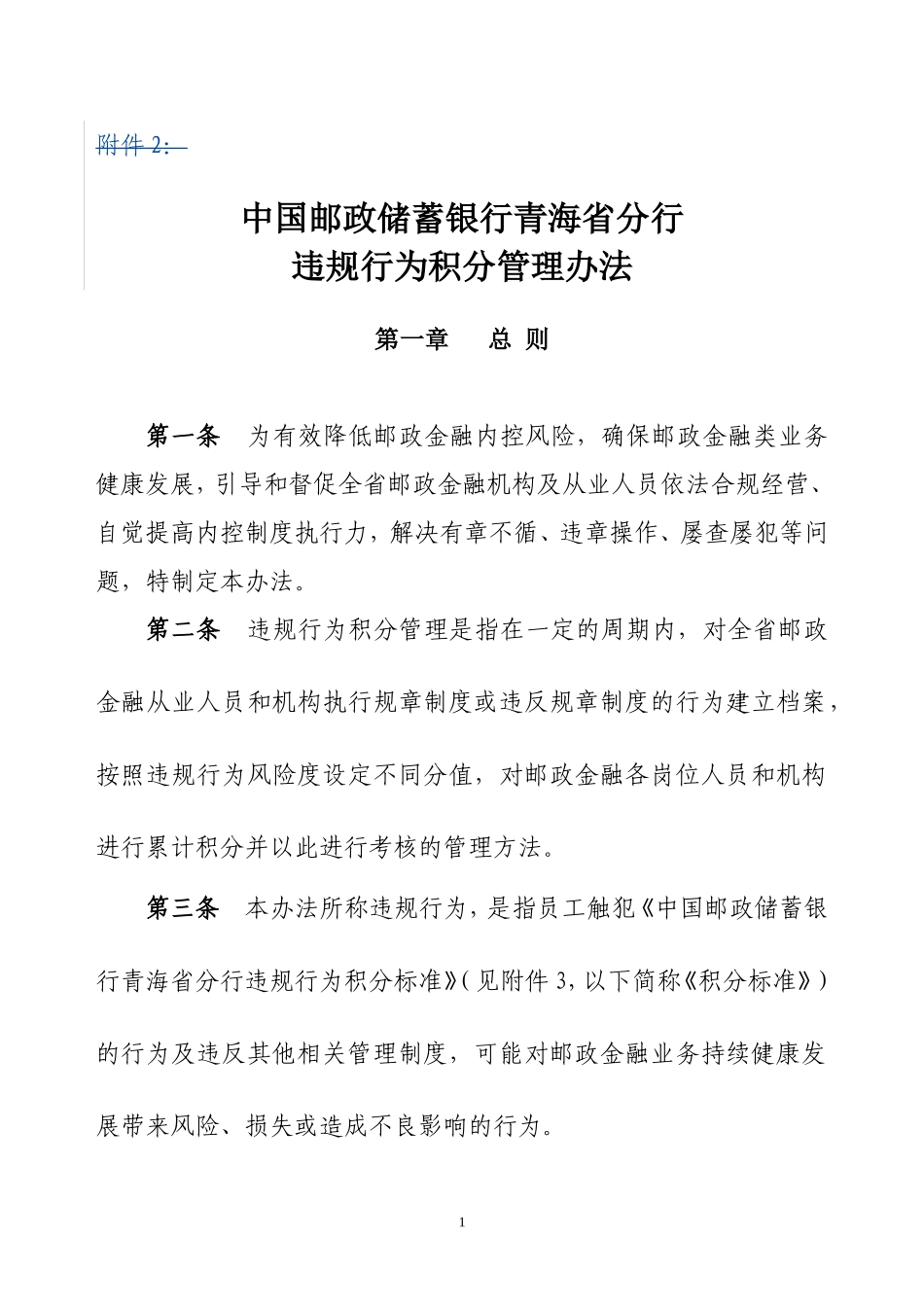 中国邮政储蓄银行青海省分行违规行为积分管理办法_第1页