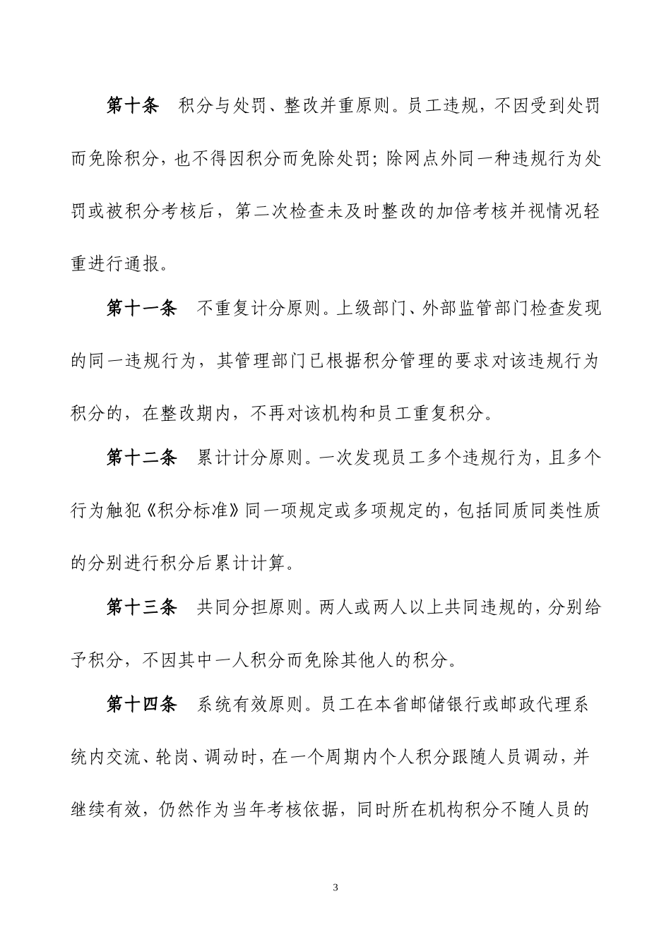 中国邮政储蓄银行青海省分行违规行为积分管理办法_第3页