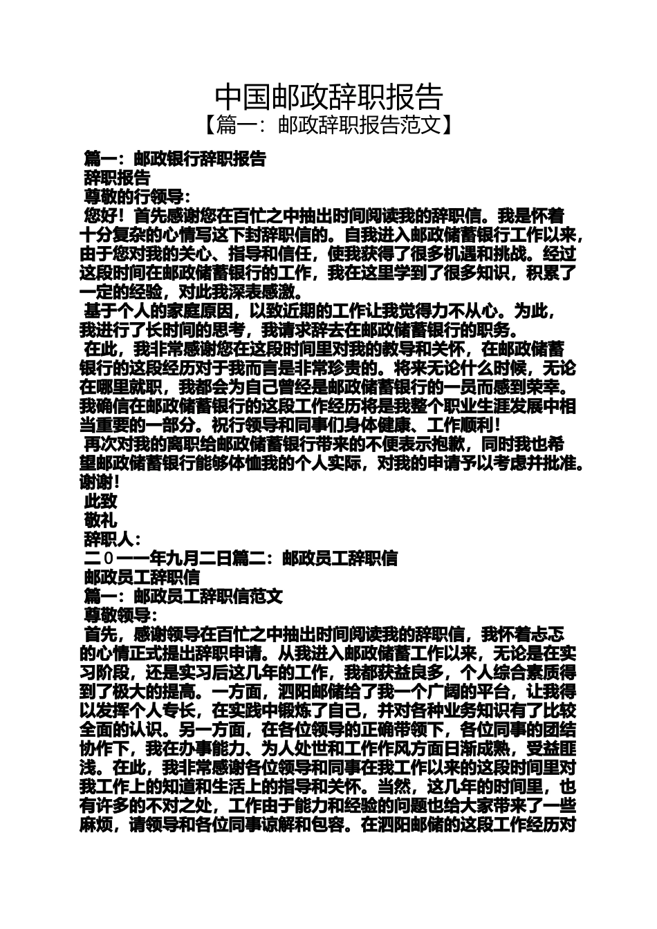 中国邮政辞职报告梳理汇总_第1页