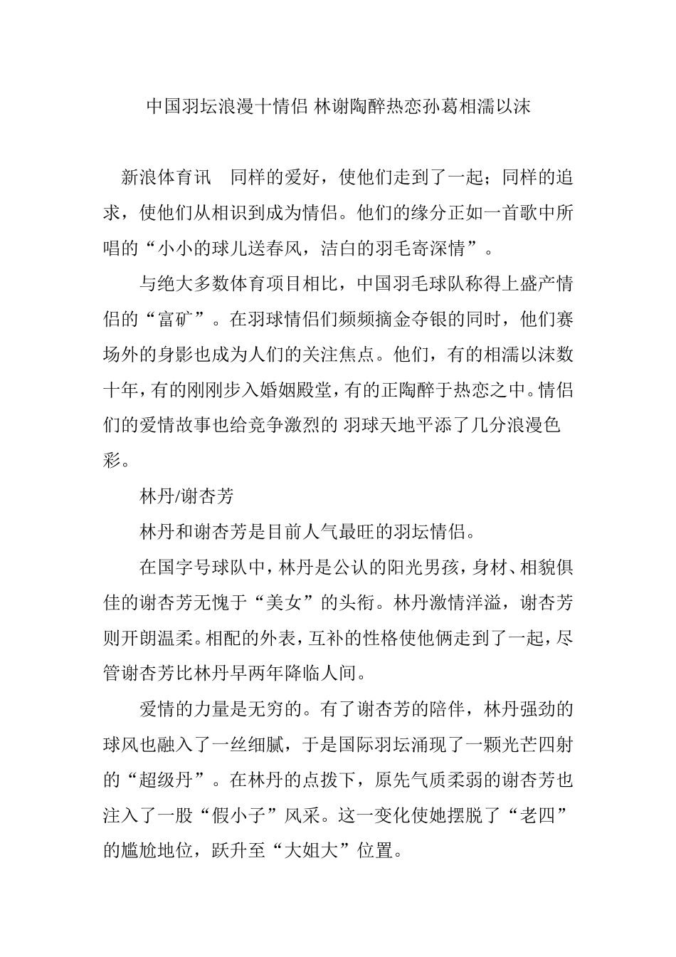 中国羽坛浪漫十情侣 林谢陶醉热恋孙葛相濡以沫_第1页
