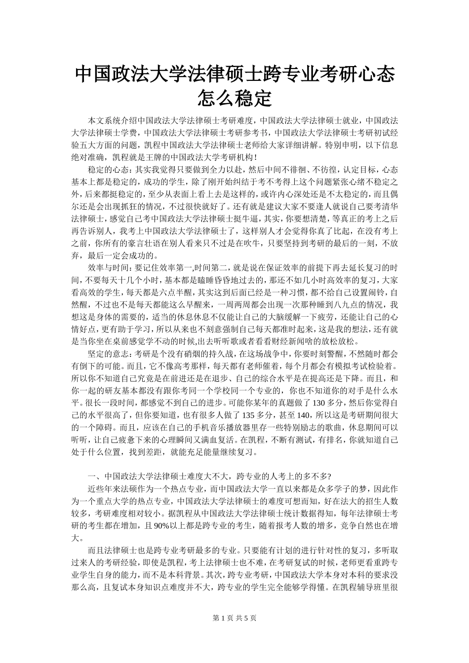 中国政法大学法律硕士跨专业考研心态怎么稳定_第1页