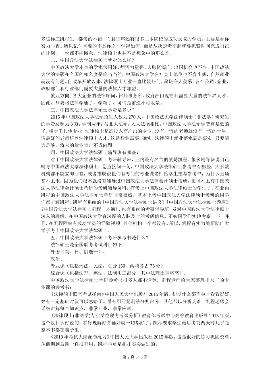 中国政法大学法律硕士跨专业考研心态怎么稳定_第2页