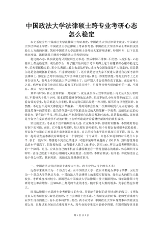 中国政法大学法律硕士跨专业考研心态怎么稳定