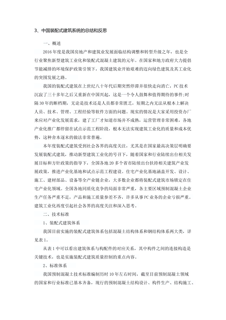 中国装配式建筑系统的总结和反思_第1页